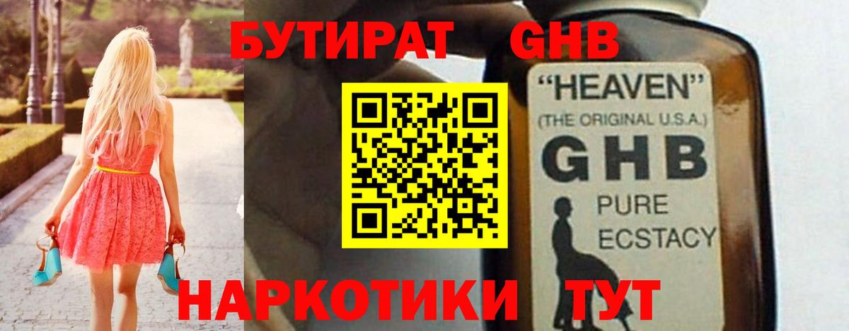 БУТИРАТ оксибутират  Вход с VPN  Бутират  Советский 