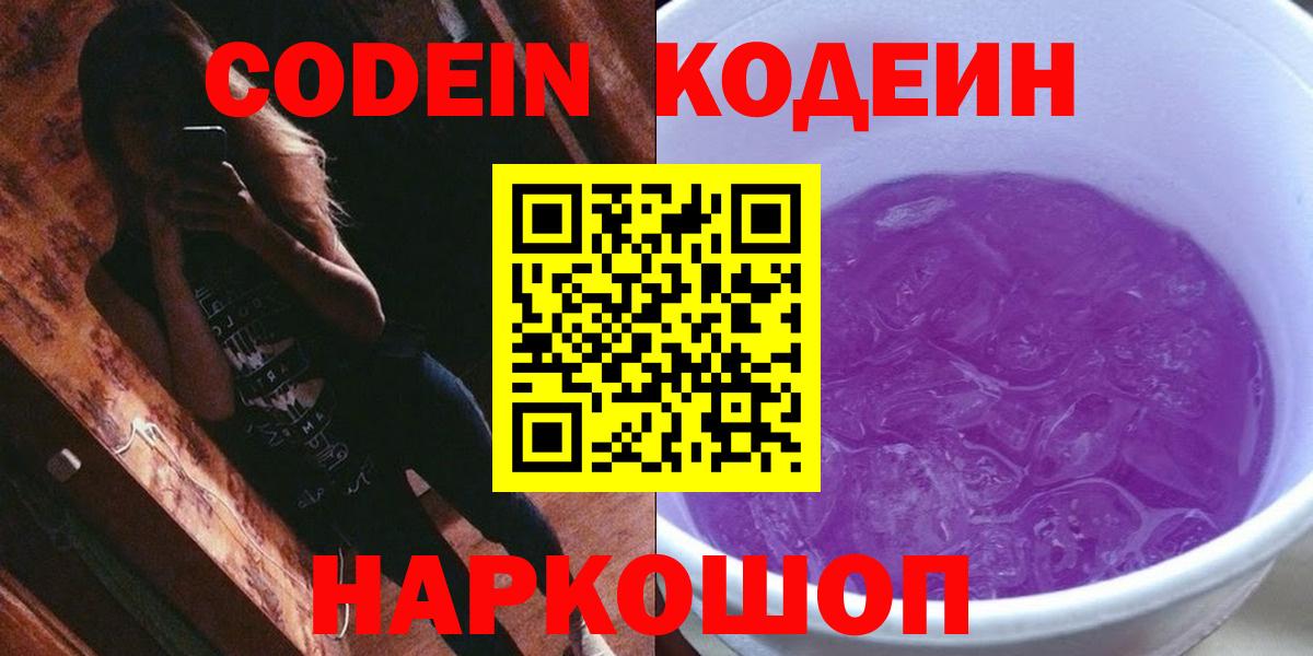 Советский  Codein напиток Lean (лин)  Вход с VPN 