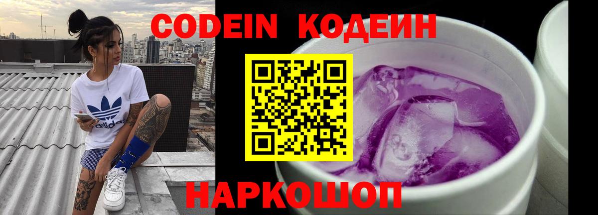 Codein напиток Lean (лин) Советский